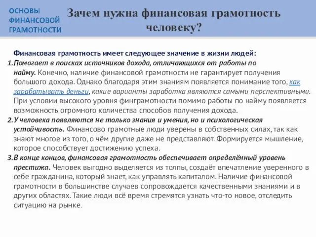 Зачем нужна финансовая грамотность человеку? Финансовая грамотность имеет следующее значение в жизни