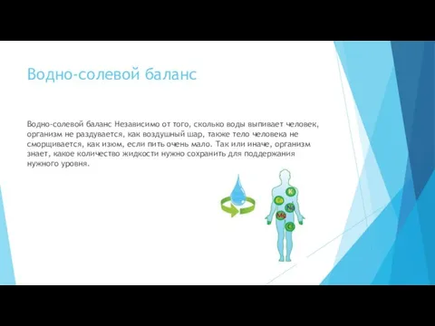 Водно-солевой баланс Водно-солевой баланс Независимо от того, сколько воды выпивает человек, организм