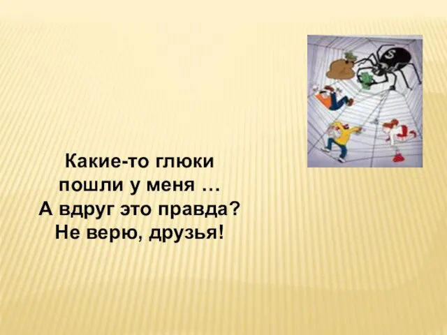 Какие-то глюки пошли у меня … А вдруг это правда? Не верю, друзья!