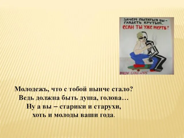 Молодежь, что с тобой нынче стало? Ведь должна быть душа, голова… Ну