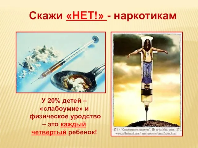 Скажи «НЕТ!» - наркотикам У 20% детей – «слабоумие» и физическое уродство