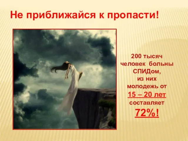 Не приближайся к пропасти! 200 тысяч человек больны СПИДом, из них молодежь