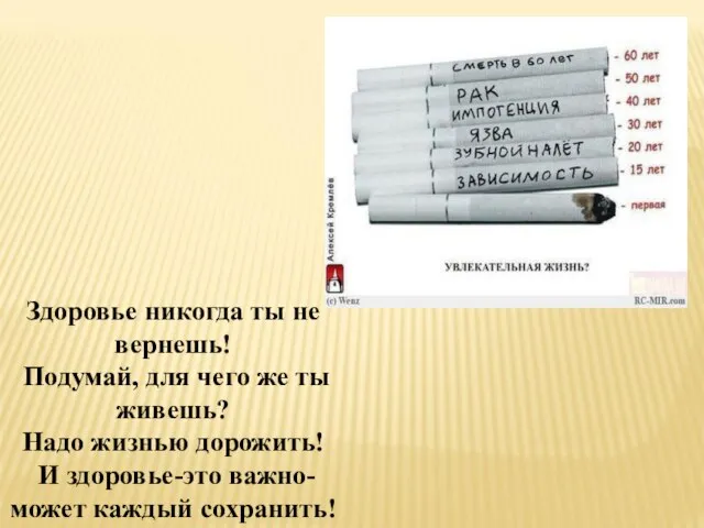 Здоровье никогда ты не вернешь! Подумай, для чего же ты живешь? Надо