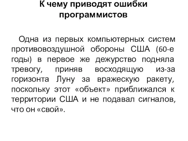 Одна из первых компьютерных систем противовоздушной обороны США (60-е годы) в первое