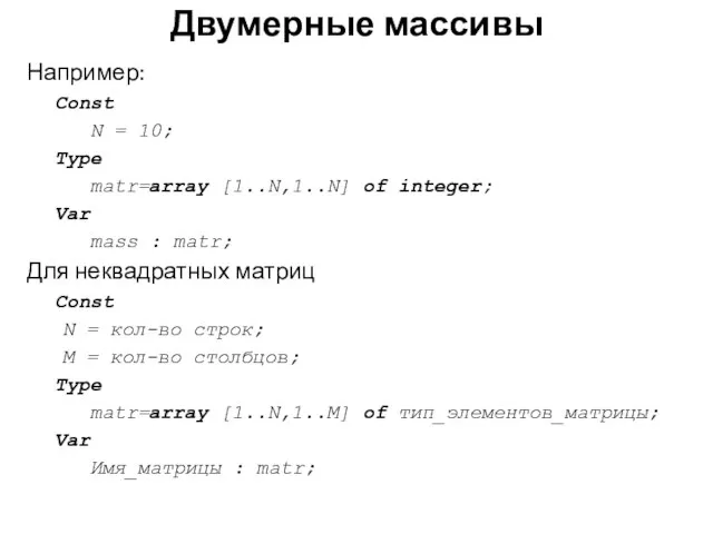 Например: Const N = 10; Type matr=array [1..N,1..N] of integer; Var mass