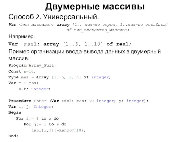 Способ 2. Универсальный. Var : array [1.. кол-во_строк, 1..кол-во_столбцов] of тип_элементов_массива; Например: