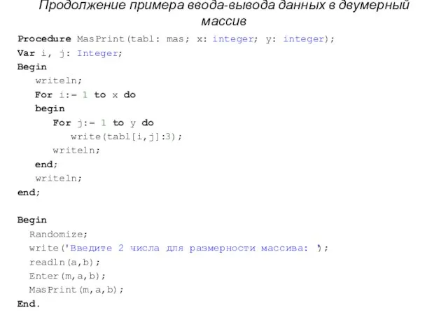 Продолжение примера ввода-вывода данных в двумерный массив Procedure MasPrint(tabl: mas; x: integer;