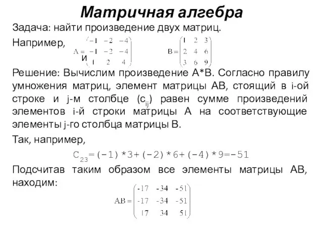 Матричная алгебра Задача: найти произведение двух матриц. Например, и Решение: Вычислим произведение
