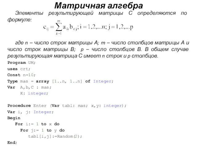 Элементы результирующей матрицы С определяются по формуле: где n – число строк