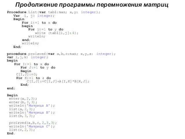 Procedure List(var tabl:mas; x,y: integer); Var i, j: integer; Begin For i:=1