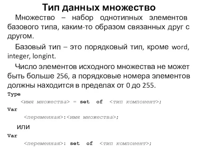 Тип данных множество Множество – набор однотипных элементов базового типа, каким-то образом