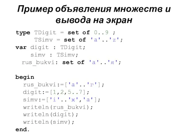Пример объявления множеств и вывода на экран type TDigit = set of