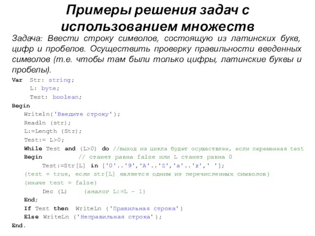 Примеры решения задач с использованием множеств Задача: Ввести строку символов, состоящую из