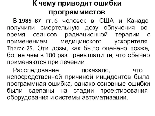 В 1985–87 гг. 6 человек в США и Канаде получили смертельную дозу