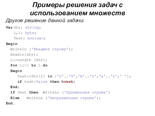 Другое решение данной задачи: Var Str: string; L,i: byte; Test: boolean; Begin