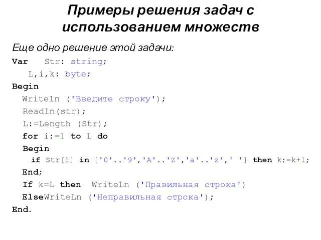 Еще одно решение этой задачи: Var Str: string; L,i,k: byte; Begin Writeln