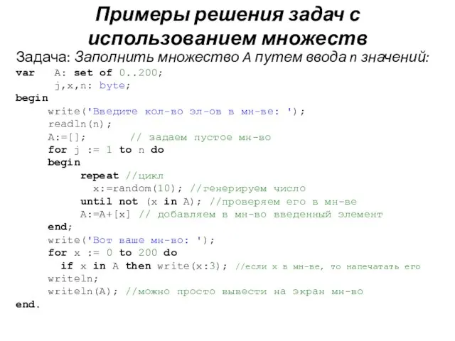 Задача: Заполнить множество A путем ввода n значений: var A: set of