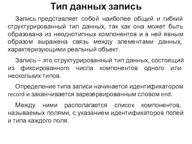 Тип данных запись Запись представляет собой наиболее общий и гибкий структурированный тип