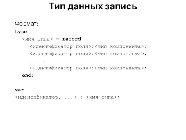 Формат: type = record : ; : ; . . . :