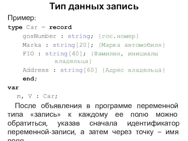 Пример: type Car = record gosNumber : string; {гос.номер} Marka : string[20];