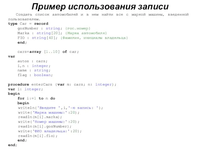 Пример использования записи Создать список автомобилей и в нем найти все с