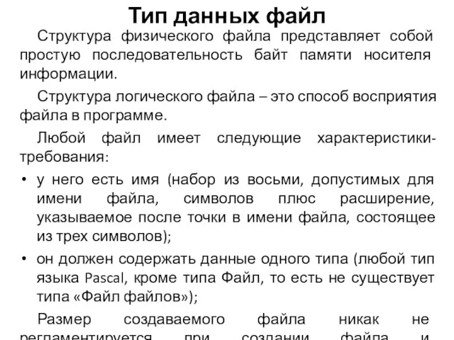 Структура физического файла представляет собой простую последовательность байт памяти носителя информации. Структура