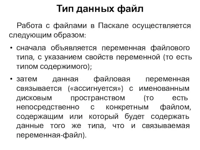 Работа с файлами в Паскале осуществляется следующим образом: сначала объявляется переменная файлового