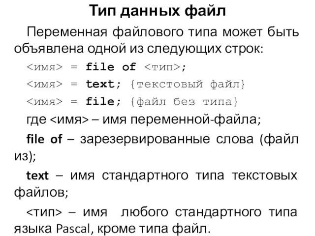 Переменная файлового типа может быть объявлена одной из следующих строк: = file