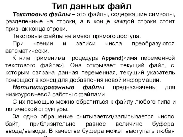 Текстовые файлы – это файлы, содержащие символы, разделенные на строки, а в