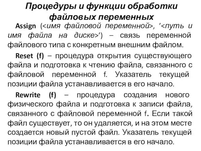 Процедуры и функции обработки файловых переменных Assign ( , ’ ’) –