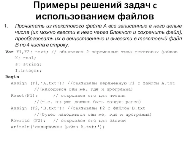 Примеры решений задач c использованием файлов Прочитать из текстового файла А все