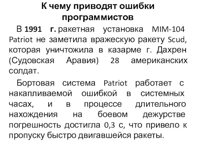 В 1991 г. ракетная установка MIM-104 Patriot не заметила вражескую ракету Scud,