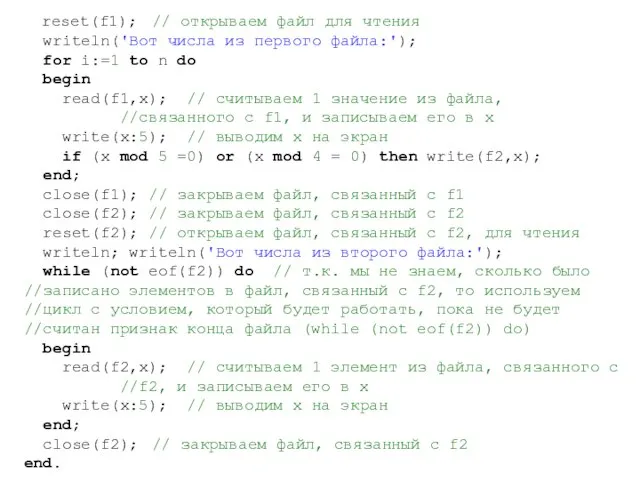 reset(f1); // открываем файл для чтения writeln('Вот числа из первого файла:'); for
