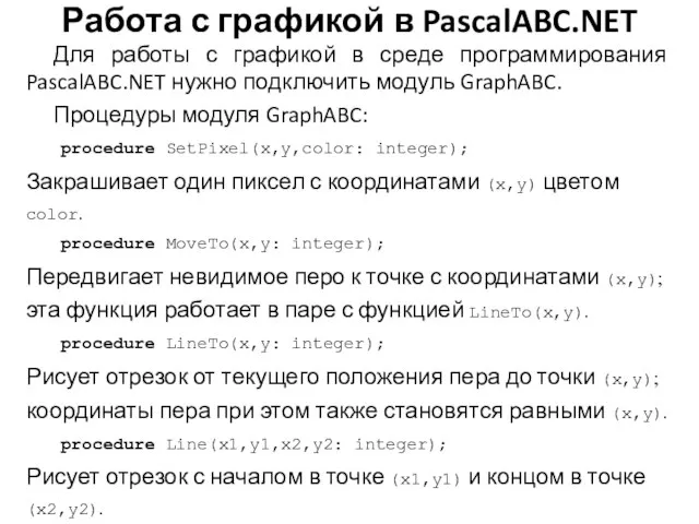 Работа с графикой в PascalABC.NET Для работы с графикой в среде программирования