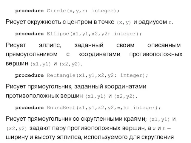 procedure Circle(x,y,r: integer); Рисует окружность с центром в точке (x,y) и радиусом