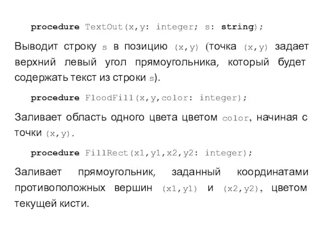 procedure TextOut(x,y: integer; s: string); Выводит строку s в позицию (x,y) (точка