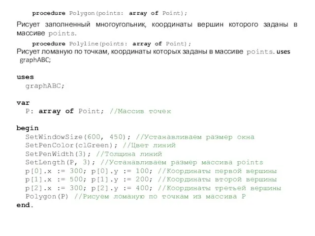 procedure Polygon(points: array of Point); Рисует заполненный многоугольник, координаты вершин которого заданы