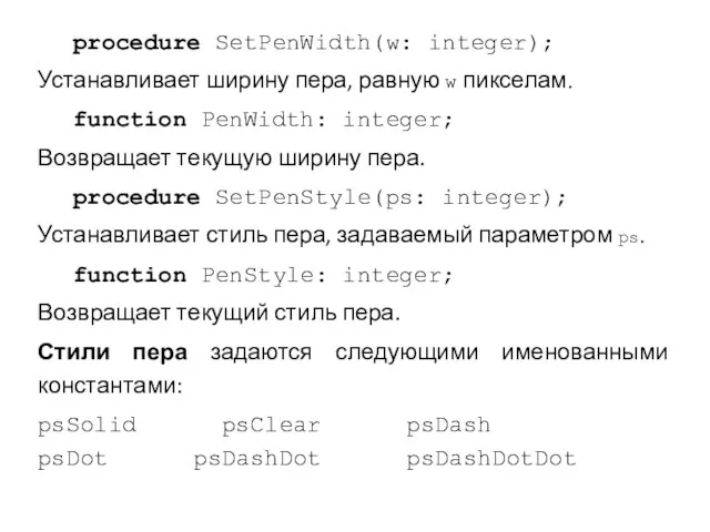 procedure SetPenWidth(w: integer); Устанавливает ширину пера, равную w пикселам. function PenWidth: integer;