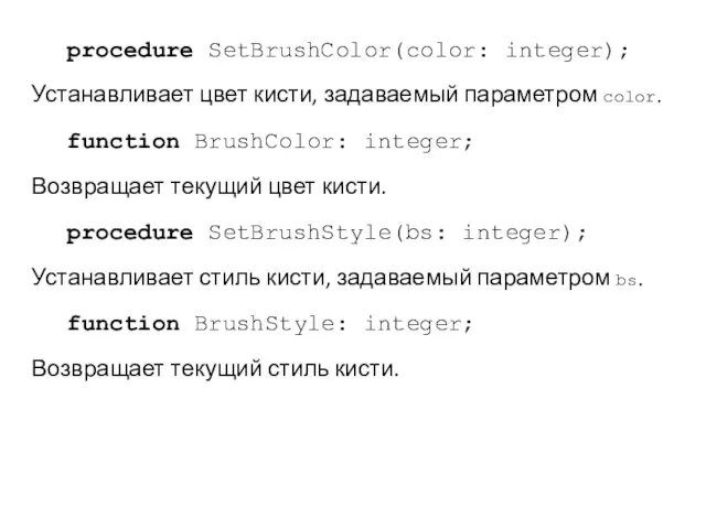 procedure SetBrushColor(color: integer); Устанавливает цвет кисти, задаваемый параметром color. function BrushColor: integer;