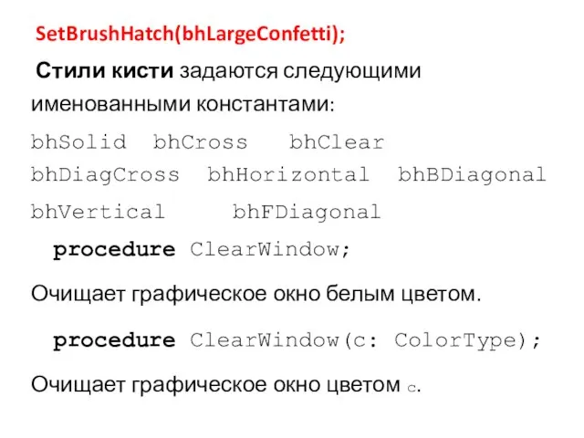 SetBrushHatch(bhLargeConfetti); Стили кисти задаются следующими именованными константами: bhSolid bhCross bhClear bhDiagCross bhHorizontal