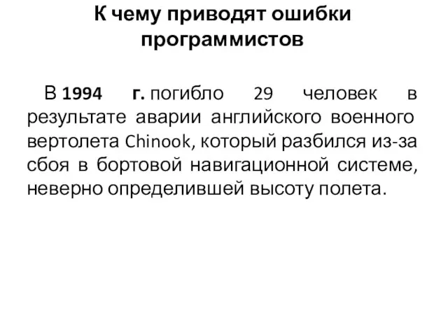 В 1994 г. погибло 29 человек в результате аварии английского военного вертолета