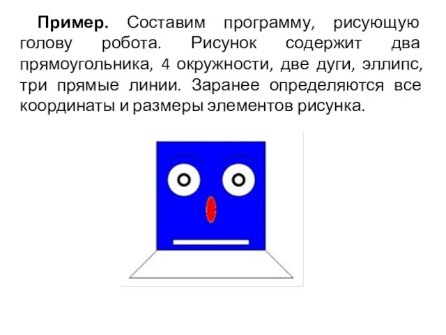 Пример. Составим программу, рисующую голову робота. Рисунок содержит два прямоугольника, 4 окружности,