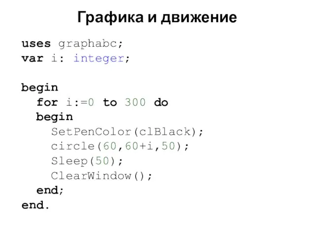 Графика и движение uses graphabc; var i: integer; begin for i:=0 to