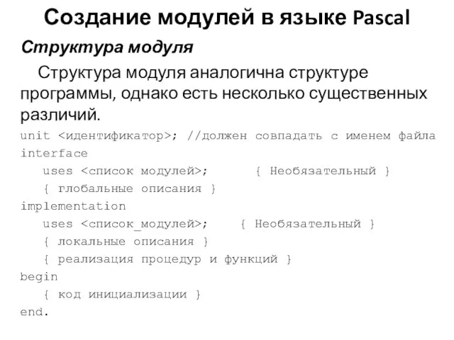 Создание модулей в языке Pascal Структура модуля Структура модуля аналогична структуре программы,