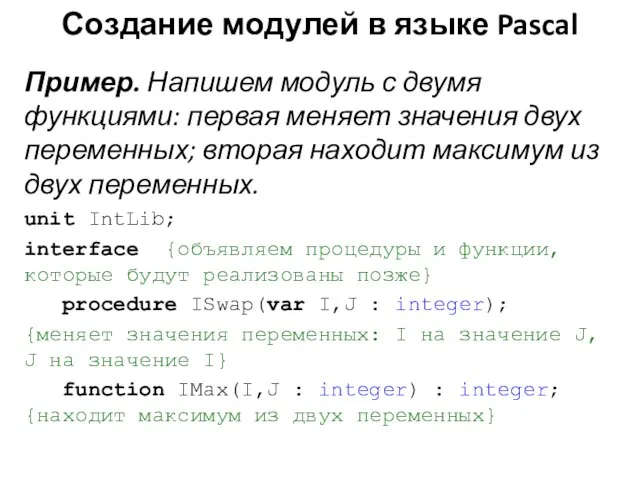 Пример. Напишем модуль с двумя функциями: первая меняет значения двух переменных; вторая