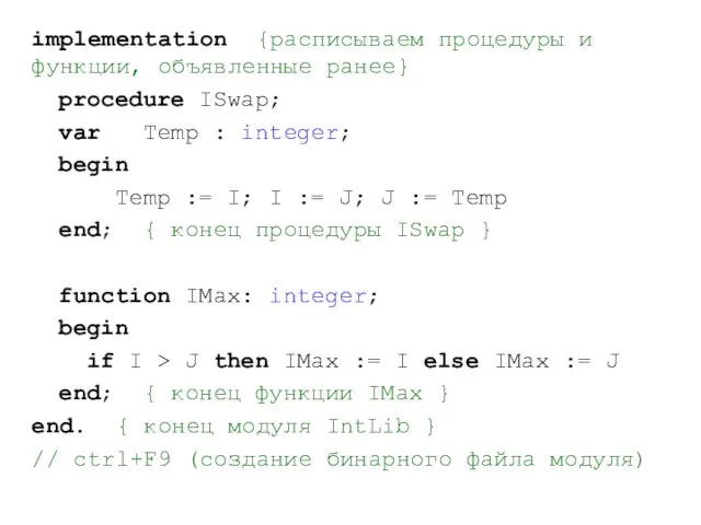 implementation {расписываем процедуры и функции, объявленные ранее} procedure ISwap; var Temp :