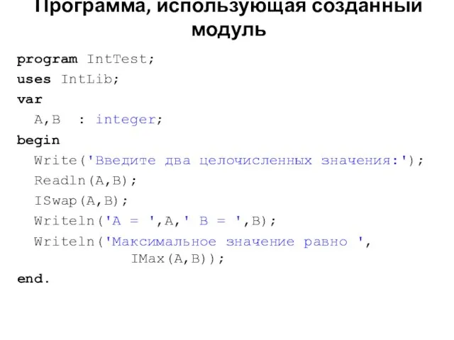 Программа, использующая созданный модуль program IntTest; uses IntLib; var A,B : integer;