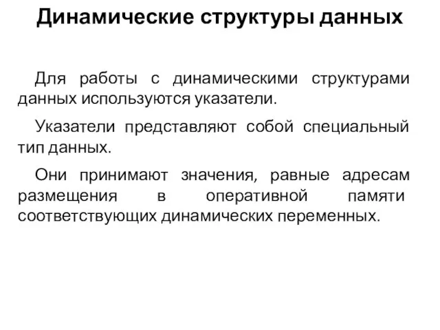 Динамические структуры данных Для работы с динамическими структурами данных используются указатели. Указатели