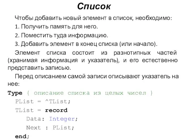 Список Чтобы добавить новый элемент в список, необходимо: 1. Получить память для