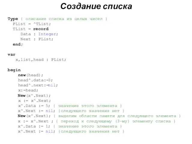 Создание списка Type { описание списка из целых чисел } PList =